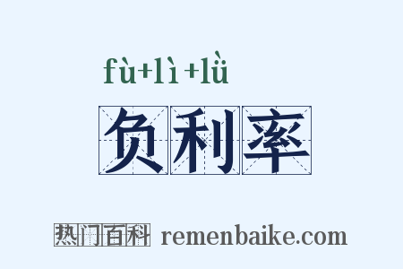 负利率是什么意思的图片